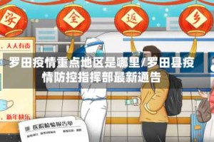 罗田疫情重点地区是哪里/罗田县疫情防控指挥部最新通告