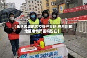 【元旦聊城地区疫情严重吗,元旦聊城地区疫情严重吗现在】