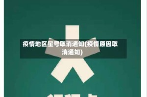 疫情地区星号取消通知(疫情原因取消通知)
