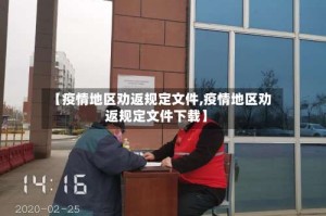 【疫情地区劝返规定文件,疫情地区劝返规定文件下载】