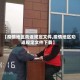 【疫情地区劝返规定文件,疫情地区劝返规定文件下载】