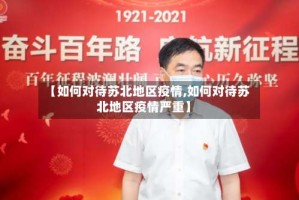 【如何对待苏北地区疫情,如何对待苏北地区疫情严重】