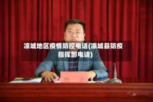 凉城地区疫情防控电话(凉城县防疫指挥部电话)
