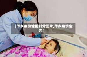 【萍乡疫情地区划分图片,萍乡疫情告示】
