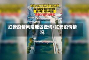 红安疫情风险地区查询/红安疫情情况