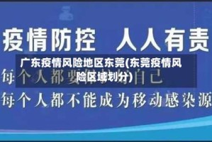 广东疫情风险地区东莞(东莞疫情风险区域划分)