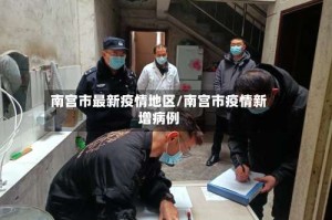 南宫市最新疫情地区/南宫市疫情新增病例