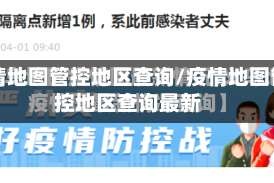 疫情地图管控地区查询/疫情地图管控地区查询最新