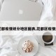 【花都疫情划分地区图表,花都区疫情通报】