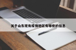 关于山东现有疫情地区有哪些的信息