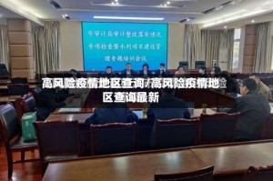 高风险疫情地区查询/高风险疫情地区查询最新