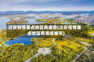 迁安疫情重点地区有哪些(迁安疫情重点地区有哪些城市)