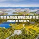 迁安疫情重点地区有哪些(迁安疫情重点地区有哪些城市)
