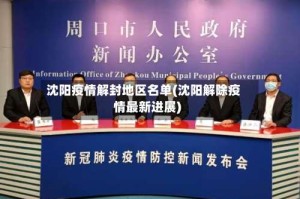 沈阳疫情解封地区名单(沈阳解除疫情最新进展)