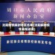 沈阳疫情解封地区名单(沈阳解除疫情最新进展)