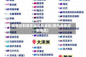 疫情管制国家地区有哪些(国内疫情管制地区)