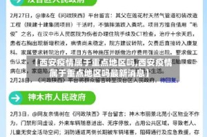 【西安疫情属于重点地区吗,西安疫情属于重点地区吗最新消息】