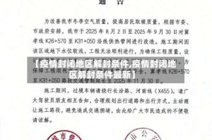 【疫情封闭地区解封条件,疫情封闭地区解封条件最新】