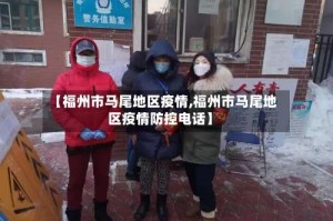【福州市马尾地区疫情,福州市马尾地区疫情防控电话】