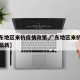 【广东地区来杭疫情政策,广东地区来杭疫情政策最新】