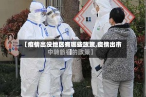 【疫情出没地区有哪些政策,疫情出市】