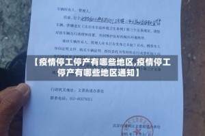 【疫情停工停产有哪些地区,疫情停工停产有哪些地区通知】