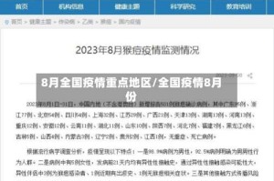8月全国疫情重点地区/全国疫情8月份