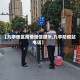 【九亭地区疫情短信提示,九亭防疫站电话】