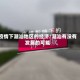 疫情下潮汕地区的经济/潮汕有没有发展的可能
