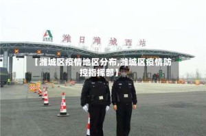 【潍城区疫情地区分布,潍城区疫情防控指挥部】