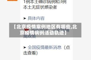 【北京疫情案例地区有哪些,北京疫情病例活动轨迹】