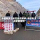 承德有多少地区疫情病例/承德有没有新增病例