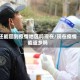 还能回到疫情地区吗现在/现在疫情能返乡吗