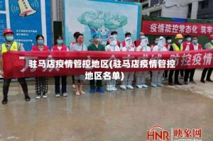 驻马店疫情管控地区(驻马店疫情管控地区名单)