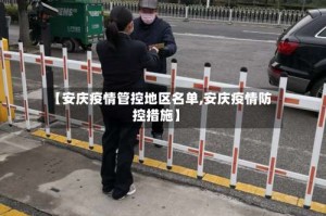 【安庆疫情管控地区名单,安庆疫情防控措施】