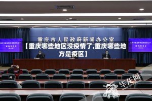 【重庆哪些地区没疫情了,重庆哪些地方是疫区】