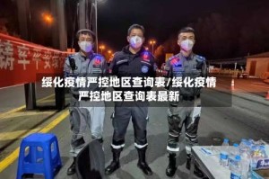绥化疫情严控地区查询表/绥化疫情严控地区查询表最新