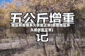 地区有疫情多久恢复正常(疫情地区多久能恢复正常)