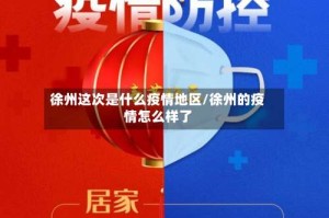 徐州这次是什么疫情地区/徐州的疫情怎么样了