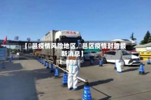 【鄠邑疫情风险地区,鄠邑区疫情封路最新消息】