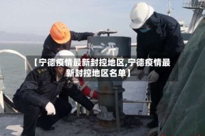 【宁德疫情最新封控地区,宁德疫情最新封控地区名单】