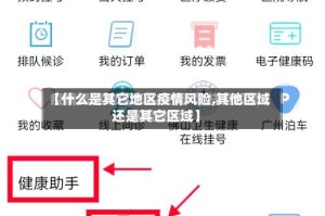 【什么是其它地区疫情风险,其他区域还是其它区域】