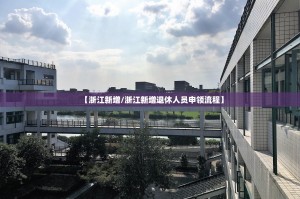 浙江报告新增39例本土确诊︰(浙江新增1例本土确诊)