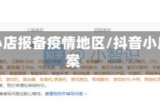 抖音小店报备疫情地区/抖音小店备案
