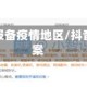 抖音小店报备疫情地区/抖音小店备案