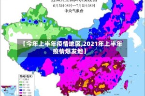 【今年上半年疫情地区,2021年上半年疫情爆发地】