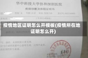 疫情地区证明怎么开模板(疫情所在地证明怎么开)