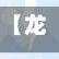【龙口疫情病例在什么地区,龙口市疫情今天报道】