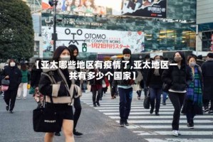 【亚太哪些地区有疫情了,亚太地区一共有多少个国家】