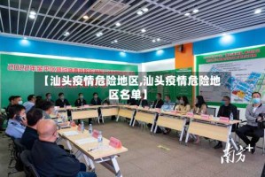 【汕头疫情危险地区,汕头疫情危险地区名单】